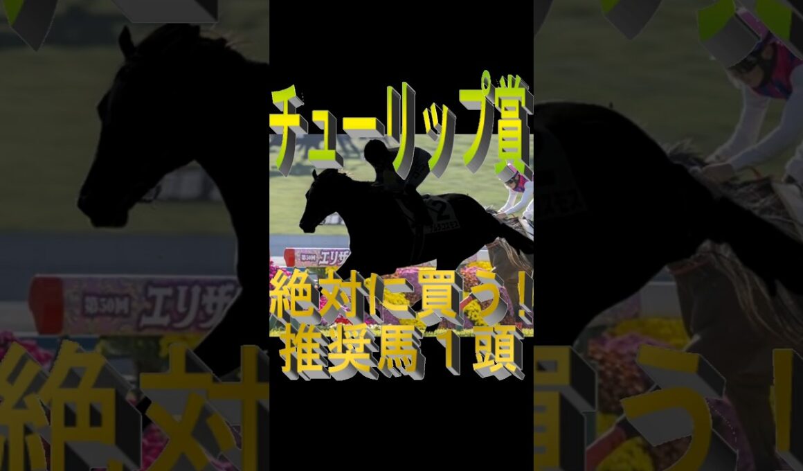 チューリップ賞2026  絶対に買う推奨馬1頭 #競馬予想 #競馬 #桜花賞