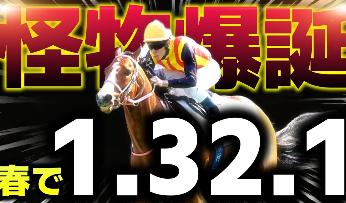 【怪物爆誕】春で1分32秒1…異常な走破ラップ