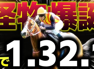 【怪物爆誕】春で1分32秒1…異常な走破ラップ