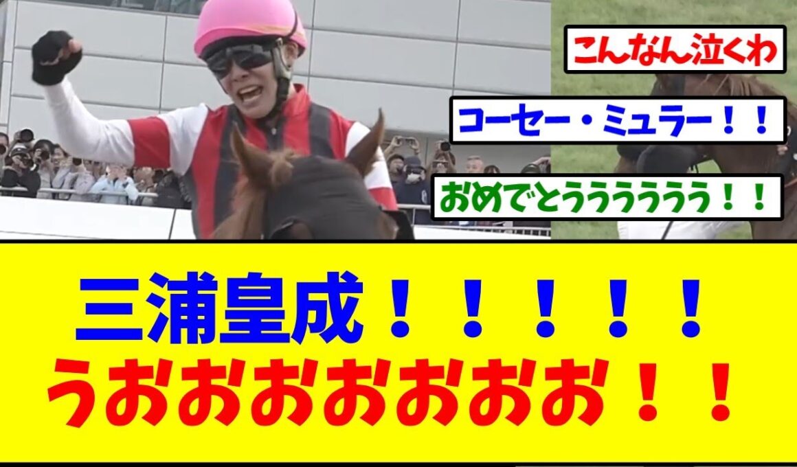 三浦皇成ウインカーネリアン！！！スプリンターズステークス制覇！【反応集】