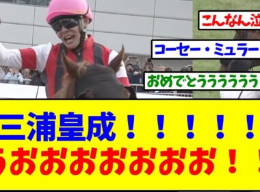 三浦皇成ウインカーネリアン！！！スプリンターズステークス制覇！【反応集】