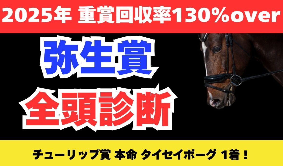 【弥生賞2026】競馬予想！豪華メンバーが揃った皐月賞前哨戦で狙いたいのはこの馬だ！
