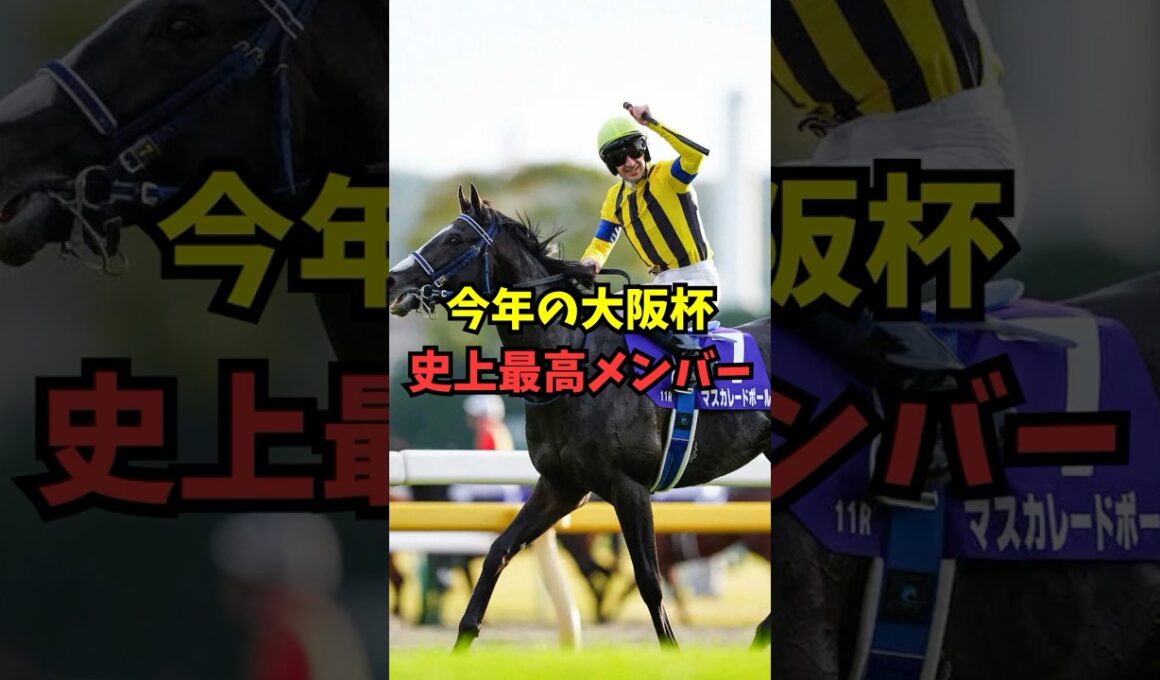 【大阪杯】ドバイの影響で史上最高メンバーになりそう