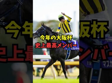 【大阪杯】ドバイの影響で史上最高メンバーになりそう