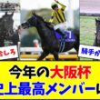 【大阪杯】ドバイの影響で史上最高メンバーになりそう