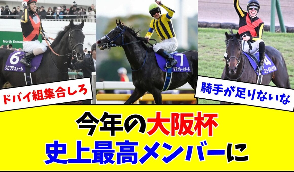 【大阪杯】ドバイの影響で史上最高メンバーになりそう
