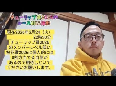 チューリップ賞2026組はレベルが低い　桜花賞2026は80％当てる自信があります。