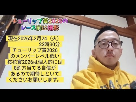 チューリップ賞2026組はレベルが低い　桜花賞2026は80％当てる自信があります。