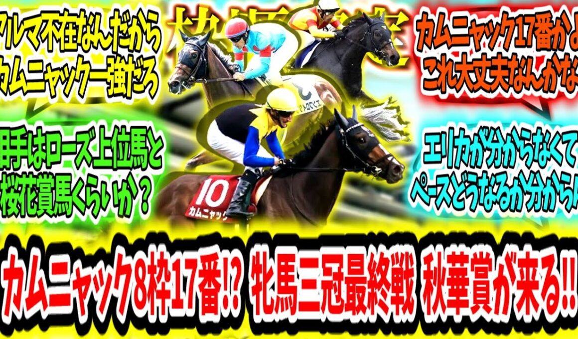 『【枠順確定】まさかのカムニャック8枠17番!?  牝馬三冠最終戦  秋華賞が来る‼』に対するみんなの反応【競馬の反応集】