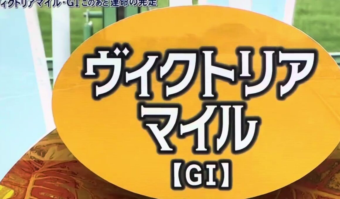 2025年 ヴィクトリアマイル ファンファーレ🎶