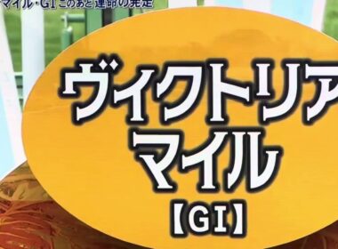 2025年 ヴィクトリアマイル ファンファーレ🎶