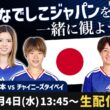 なでしこジャパンvsチャイニーズタイペイを一緒に観よう【アジアカップ/ W杯予選】