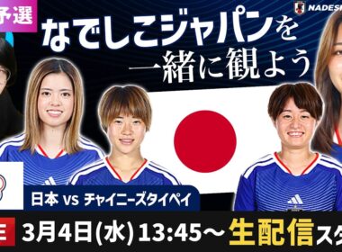 なでしこジャパンvsチャイニーズタイペイを一緒に観よう【アジアカップ/ W杯予選】