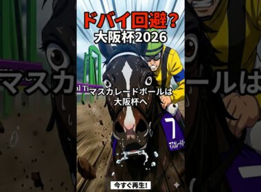 【緊急】マスカレードボール大阪杯参戦で『史上最強』確定！10.9秒の刺客vs復活の女王　#shorts