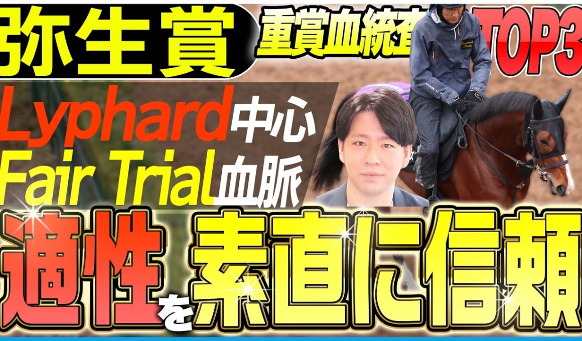 【弥生賞2026】皐月賞とは異なる流れの前哨戦！信頼できる機動力血統を有する適性馬！(坂上明大の重賞血統査定)《東スポ競馬》