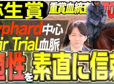 【弥生賞2026】皐月賞とは異なる流れの前哨戦！信頼できる機動力血統を有する適性馬！(坂上明大の重賞血統査定)《東スポ競馬》