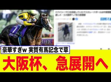 大阪杯、中東情勢悪化でとんでもない急展開を迎え、競馬ファン大興奮の事態へww【競馬】【マスカレードボール】【ジャンタルマンタル】