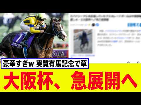 大阪杯、中東情勢悪化でとんでもない急展開を迎え、競馬ファン大興奮の事態へww【競馬】【マスカレードボール】【ジャンタルマンタル】
