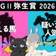 【弥生賞 2026】皐月賞へ続け！有力馬の集う重賞でクラシックの切符を勝ち取る馬は🏇🎯#競馬系vtuber