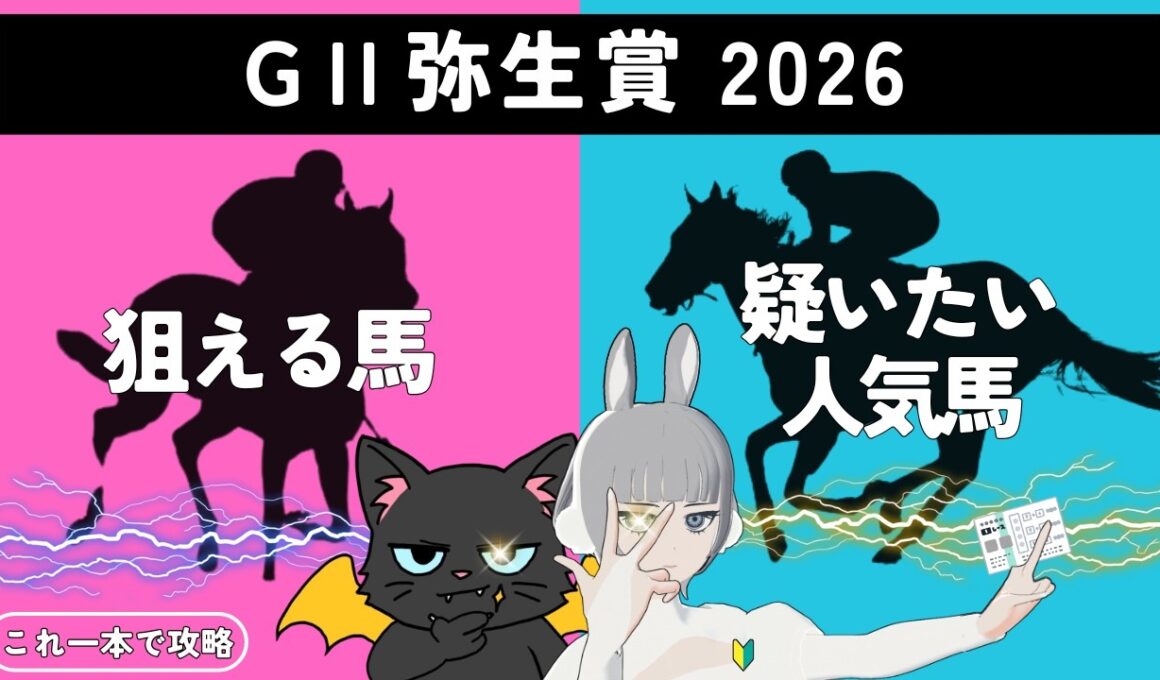 【弥生賞 2026】皐月賞へ続け！有力馬の集う重賞でクラシックの切符を勝ち取る馬は🏇🎯#競馬系vtuber
