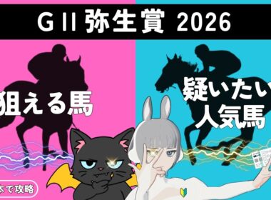 【弥生賞 2026】皐月賞へ続け！有力馬の集う重賞でクラシックの切符を勝ち取る馬は🏇🎯#競馬系vtuber