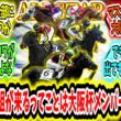 『ドバイ回避組が来るってことは大阪杯メンバーヤバくね？』に対するみんなの反応【競馬の反応集】