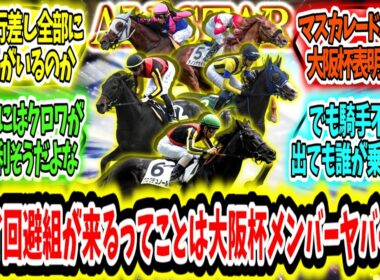 『ドバイ回避組が来るってことは大阪杯メンバーヤバくね？』に対するみんなの反応【競馬の反応集】