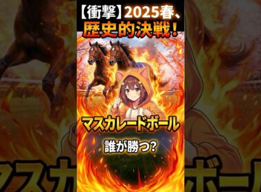 【競馬】ドバイ回避で急展開！マスカレードボールは大阪杯を目標に切り替え【G1】#競馬 #マスカレードボール #ジャンタルマンタル #大阪杯 #ドバイワールドカップ #競馬予想 #JRA