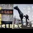 【史跡探訪】第１回東京優駿(日本ダービー)が行われた目黒競馬場跡地を訪ねて。