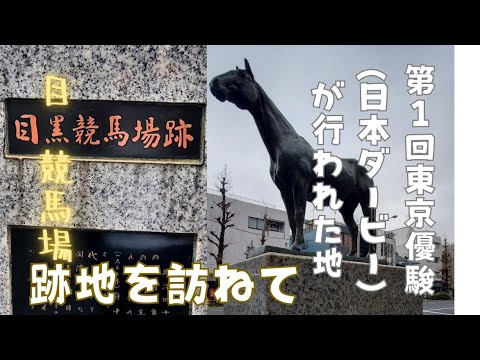 【史跡探訪】第１回東京優駿(日本ダービー)が行われた目黒競馬場跡地を訪ねて。