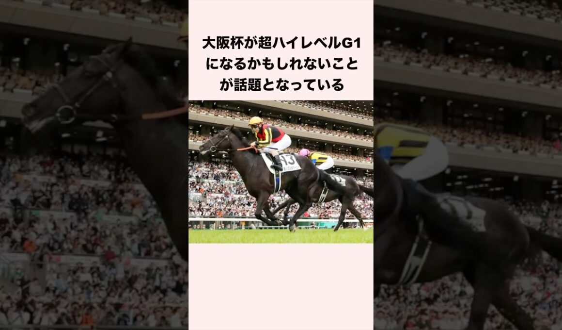 大阪杯が超ハイレベルG1になるかもしれないことが話題となっている #競馬予想 #競馬予想 #shorts