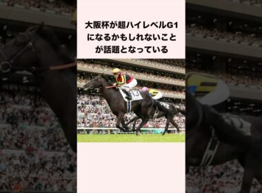 大阪杯が超ハイレベルG1になるかもしれないことが話題となっている #競馬予想 #競馬予想 #shorts