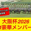 【まさかの事態に】マスカレードボールが大阪杯2026へ予定変更！豪華メンバーが揃いそうな予感…【競馬の反応集】