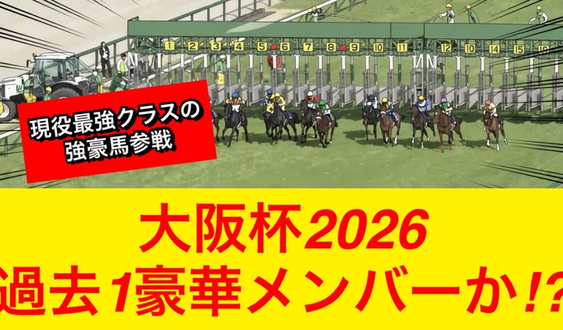 【まさかの事態に】マスカレードボールが大阪杯2026へ予定変更！豪華メンバーが揃いそうな予感…【競馬の反応集】
