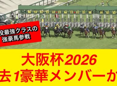 【まさかの事態に】マスカレードボールが大阪杯2026へ予定変更！豪華メンバーが揃いそうな予感…【競馬の反応集】