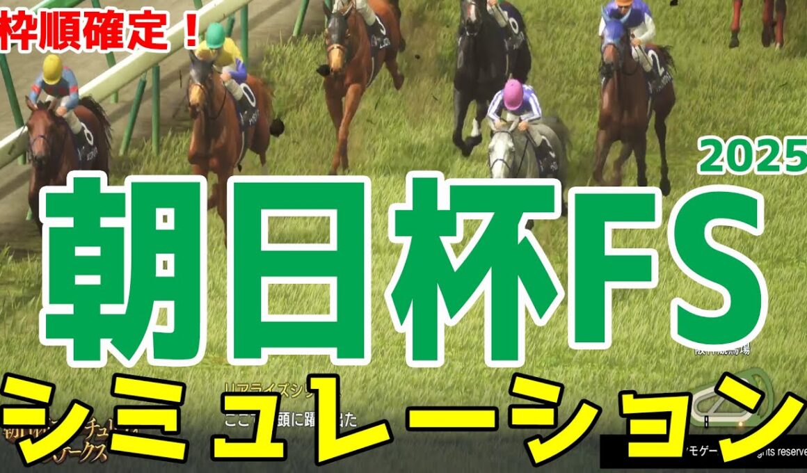 枠順確定！【朝日杯フューチュリティステークス2025】シミュレーション デイリー杯2歳S勝馬アドマイヤクワッズは7枠12番！新潟2歳Sを圧勝したリアライズシリウスは8枠13番！【競馬予想】朝日杯FS