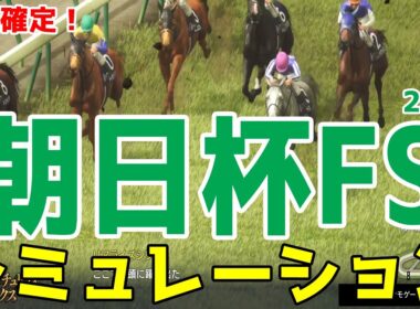 枠順確定！【朝日杯フューチュリティステークス2025】シミュレーション デイリー杯2歳S勝馬アドマイヤクワッズは7枠12番！新潟2歳Sを圧勝したリアライズシリウスは8枠13番！【競馬予想】朝日杯FS