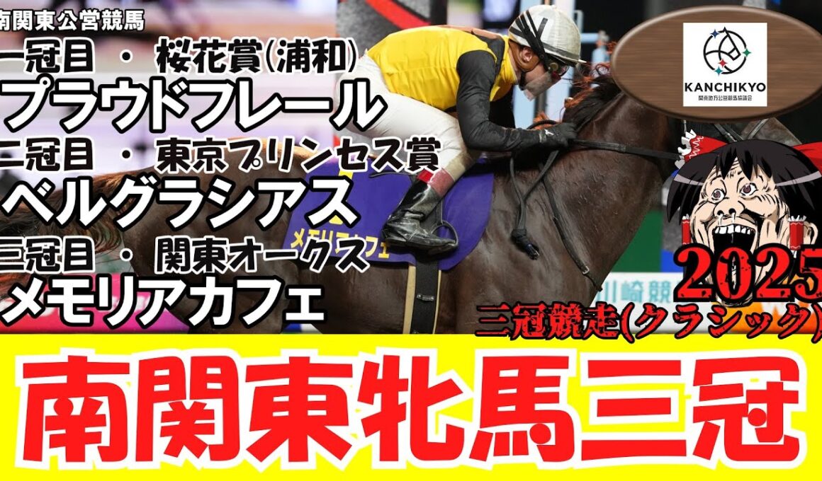 【競馬まとめ 2025】 南関東牝馬三冠 （桜花賞（浦和）・東京プリンセス賞・関東オークス）