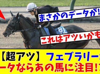 【フェブラリーS】【超アツ情報!?】データ的には間違いなくあの馬が好走する予感しかしないと予想家たちが注目!?www