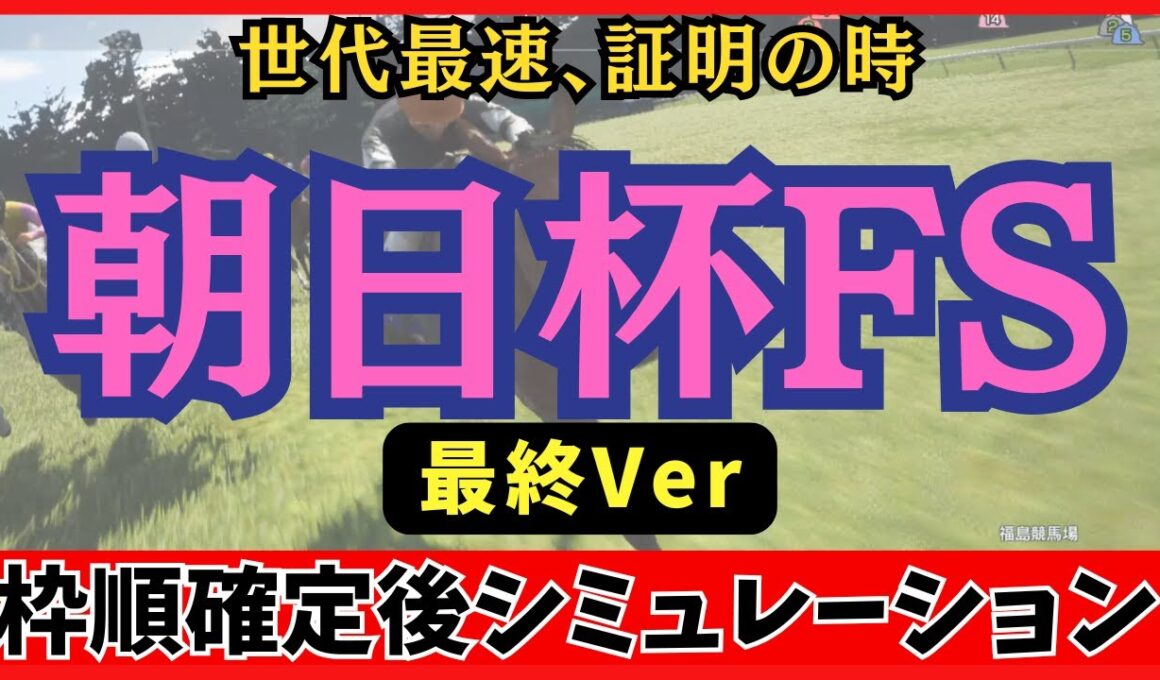 【朝日杯フューチュリティステークス2025】 枠順確定後シミュレーション 【最終Ver.】世代最速、証明の時 アドマイヤクワッズは7枠12番、リアライズシリウスは8枠13番に確定