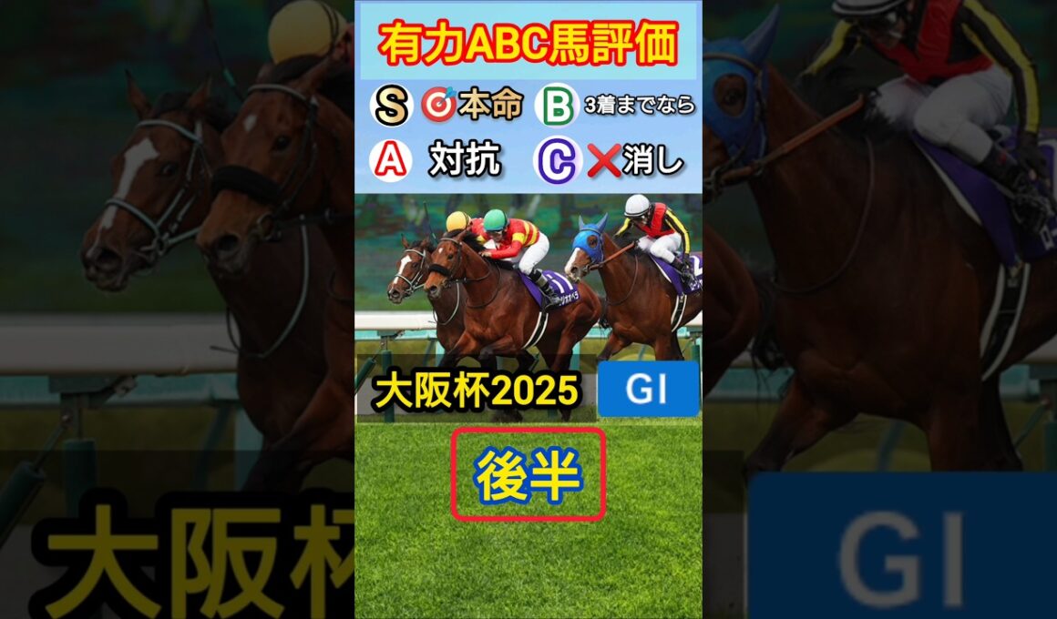 仁川の春の中距離王決定戦 大阪杯2025 ABC評価 [後半] #競馬 #競馬予想 #馬 #horse #大阪杯 #ベラジオペラ #シックスペンス #中央競馬予想 #short #shorts#g1