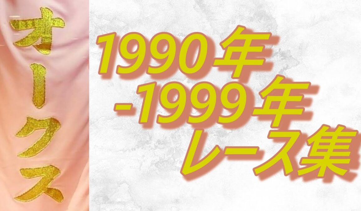 【データ付き】オークス 優駿牝馬 1990年～1999年 レース集 Japanese Oaks 1990-1999