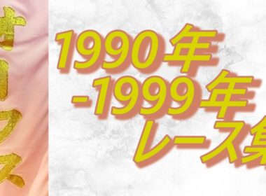 【データ付き】オークス 優駿牝馬 1990年～1999年 レース集 Japanese Oaks 1990-1999