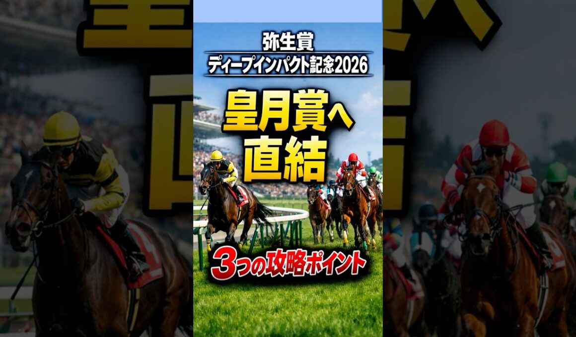 弥生賞ディープインパクト記念2026皐月賞へ直結！3つの攻略ポイント