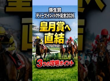 弥生賞ディープインパクト記念2026皐月賞へ直結！3つの攻略ポイント