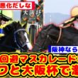 【競馬の反応集】マスカレードボール大阪杯へ参戦！世代のライバルが参戦でクロワデュノール最大のピンチ！が話題に！！【競馬】