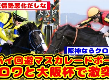 【競馬の反応集】マスカレードボール大阪杯へ参戦！世代のライバルが参戦でクロワデュノール最大のピンチ！が話題に！！【競馬】