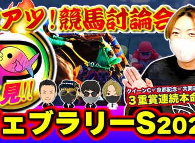 【フェブラリーS2026プレミアム評価馬】競馬予想を超えた推理に衝撃が走る