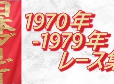 【データ付き】日本ダービー 1970年～1979年 全レース集 Japanese Derby 1970-1979