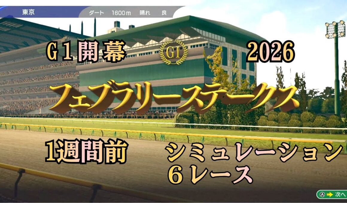 フェブラリーステークス  2026  G1  1週間前 シミュレーション ６レース  2026年G1開幕！